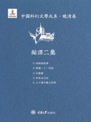 cover image of 中国科幻文学大系·晚清卷·编译二集